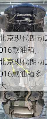 北京现代朗动2016款油箱,北京现代朗动2016款油箱多大