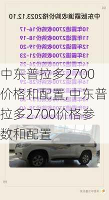 中东普拉多2700价格和配置,中东普拉多2700价格参数和配置