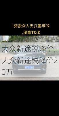 大众新途锐降价,大众新途锐降价20万