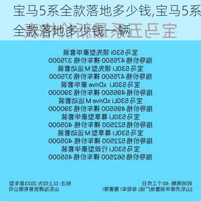 宝马5系全款落地多少钱,宝马5系全款落地多少钱一辆