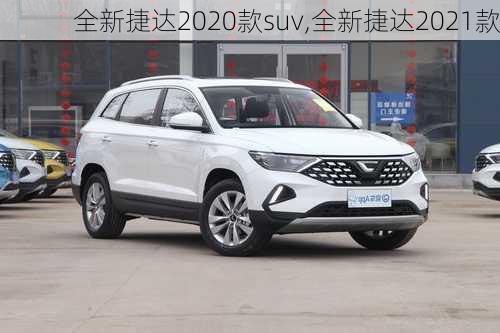 全新捷达2020款suv,全新捷达2021款