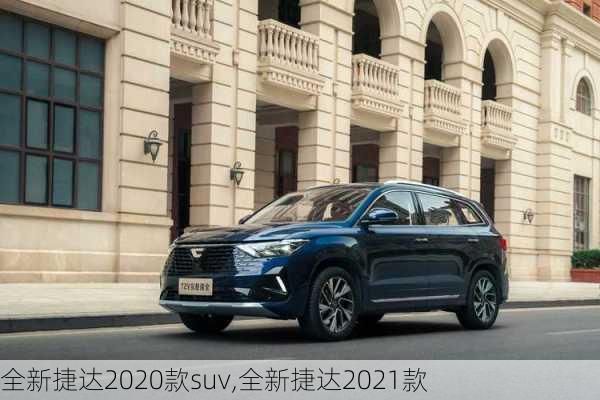 全新捷达2020款suv,全新捷达2021款