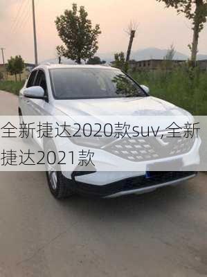 全新捷达2020款suv,全新捷达2021款