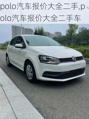 polo汽车报价大全二手,polo汽车报价大全二手车