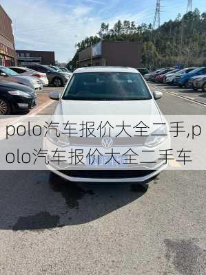 polo汽车报价大全二手,polo汽车报价大全二手车