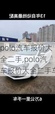 polo汽车报价大全二手,polo汽车报价大全二手车