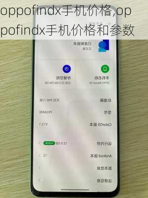 oppofindx手机价格,oppofindx手机价格和参数