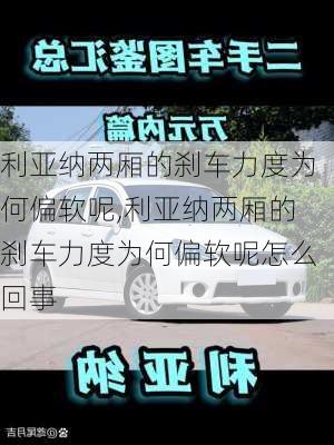 利亚纳两厢的刹车力度为何偏软呢,利亚纳两厢的刹车力度为何偏软呢怎么回事