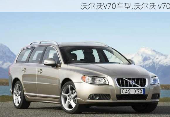 沃尔沃V70车型,沃尔沃 v70