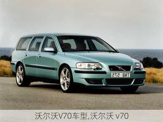 沃尔沃V70车型,沃尔沃 v70