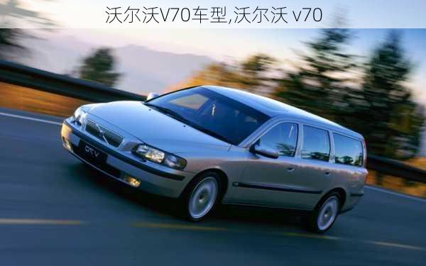 沃尔沃V70车型,沃尔沃 v70