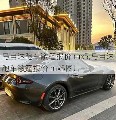 马自达跑车敞篷报价 mx5,马自达跑车敞篷报价 mx5图片