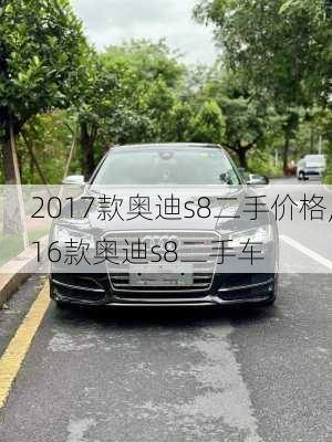 2017款奥迪s8二手价格,16款奥迪s8二手车