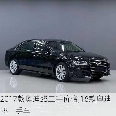 2017款奥迪s8二手价格,16款奥迪s8二手车