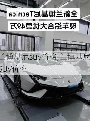 兰博基尼suv价格,兰博基尼SUV价格