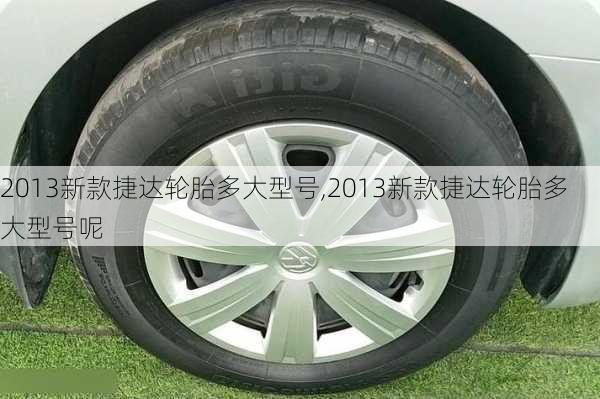 2013新款捷达轮胎多大型号,2013新款捷达轮胎多大型号呢