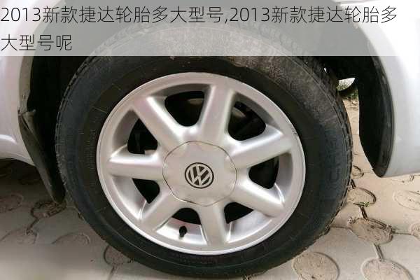 2013新款捷达轮胎多大型号,2013新款捷达轮胎多大型号呢