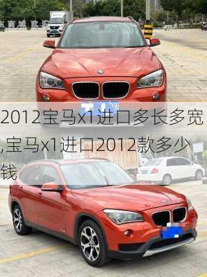 2012宝马x1进口多长多宽,宝马x1进口2012款多少钱