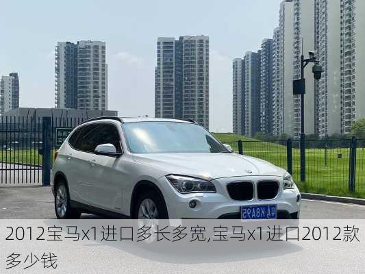 2012宝马x1进口多长多宽,宝马x1进口2012款多少钱