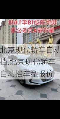 北京现代轿车自动挡,北京现代轿车自动挡车型报价