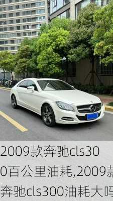 2009款奔驰cls300百公里油耗,2009款奔驰cls300油耗大吗