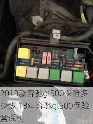 2013款奔驰gl500保险多少钱,13年奔驰gl500保险盒说明