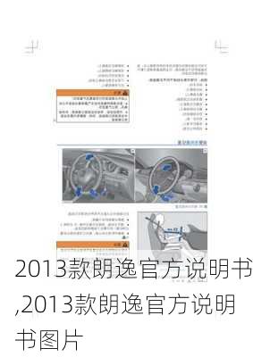 2013款朗逸官方说明书,2013款朗逸官方说明书图片