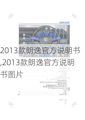 2013款朗逸官方说明书,2013款朗逸官方说明书图片