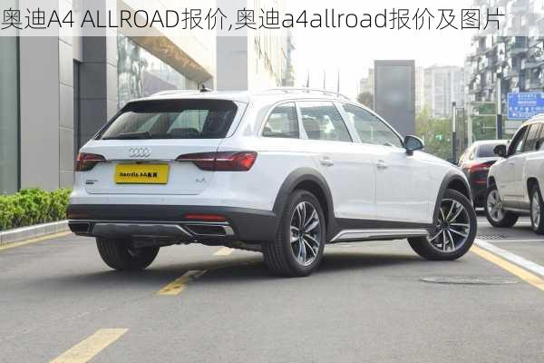 奥迪A4 ALLROAD报价,奥迪a4allroad报价及图片