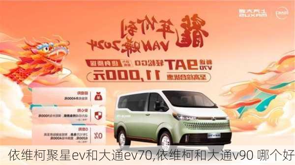 依维柯聚星ev和大通ev70,依维柯和大通v90 哪个好