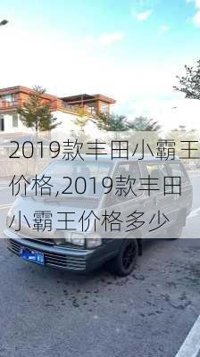 2019款丰田小霸王价格,2019款丰田小霸王价格多少