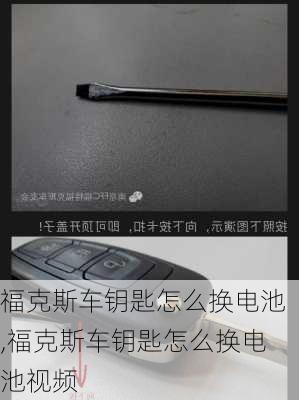 福克斯车钥匙怎么换电池,福克斯车钥匙怎么换电池视频