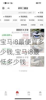 宝马i8最便宜多少钱,宝马i8最低多少钱