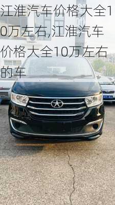 江淮汽车价格大全10万左右,江淮汽车价格大全10万左右的车