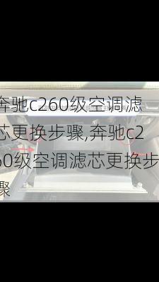 奔驰c260级空调滤芯更换步骤,奔驰c260级空调滤芯更换步骤