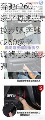 奔驰c260级空调滤芯更换步骤,奔驰c260级空调滤芯更换步骤