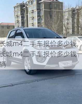 长城m4二手车报价多少钱,长城m4二手车报价多少钱一辆