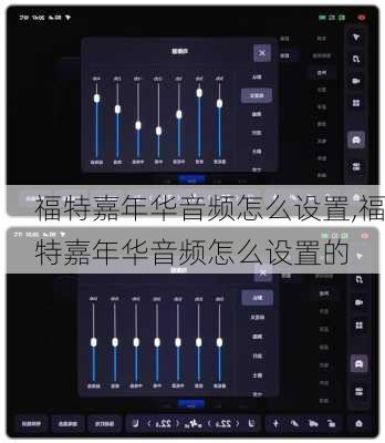 福特嘉年华音频怎么设置,福特嘉年华音频怎么设置的