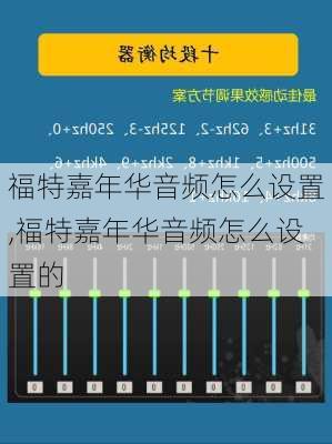 福特嘉年华音频怎么设置,福特嘉年华音频怎么设置的