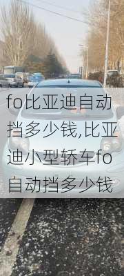 fo比亚迪自动挡多少钱,比亚迪小型轿车fo自动挡多少钱