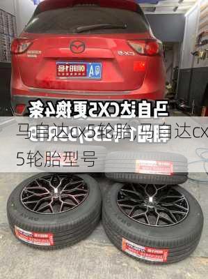 马自达cx5轮胎,马自达cx5轮胎型号