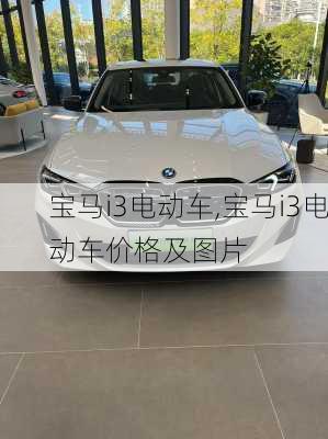 宝马i3电动车,宝马i3电动车价格及图片