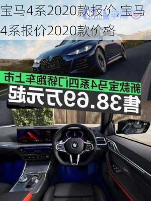 宝马4系2020款报价,宝马4系报价2020款价格