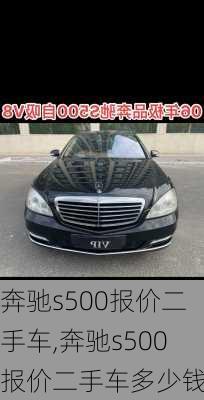 奔驰s500报价二手车,奔驰s500报价二手车多少钱