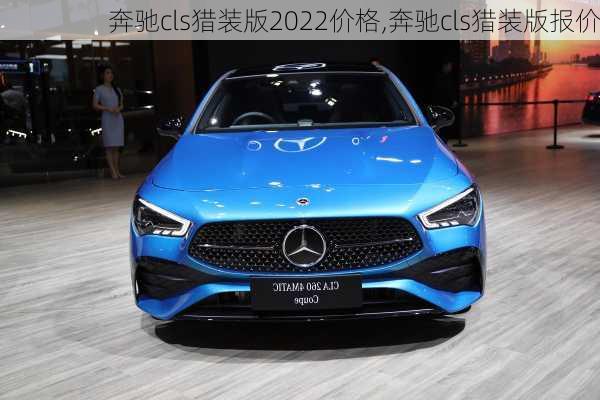 奔驰cls猎装版2022价格,奔驰cls猎装版报价