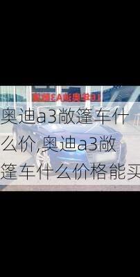 奥迪a3敞篷车什么价,奥迪a3敞篷车什么价格能买