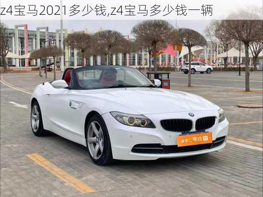 z4宝马2021多少钱,z4宝马多少钱一辆