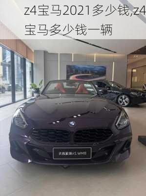 z4宝马2021多少钱,z4宝马多少钱一辆