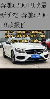 奔驰c20018款最新价格,奔驰c20018款报价