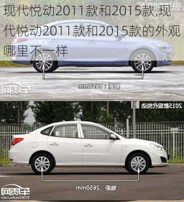 现代悦动2011款和2015款,现代悦动2011款和2015款的外观哪里不一样